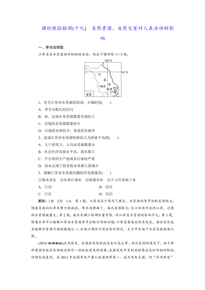 【江苏专版】2019版高考一轮地理：课时跟踪检测（十九） 自然资源、自然灾害对人类活动的影响（含解析）