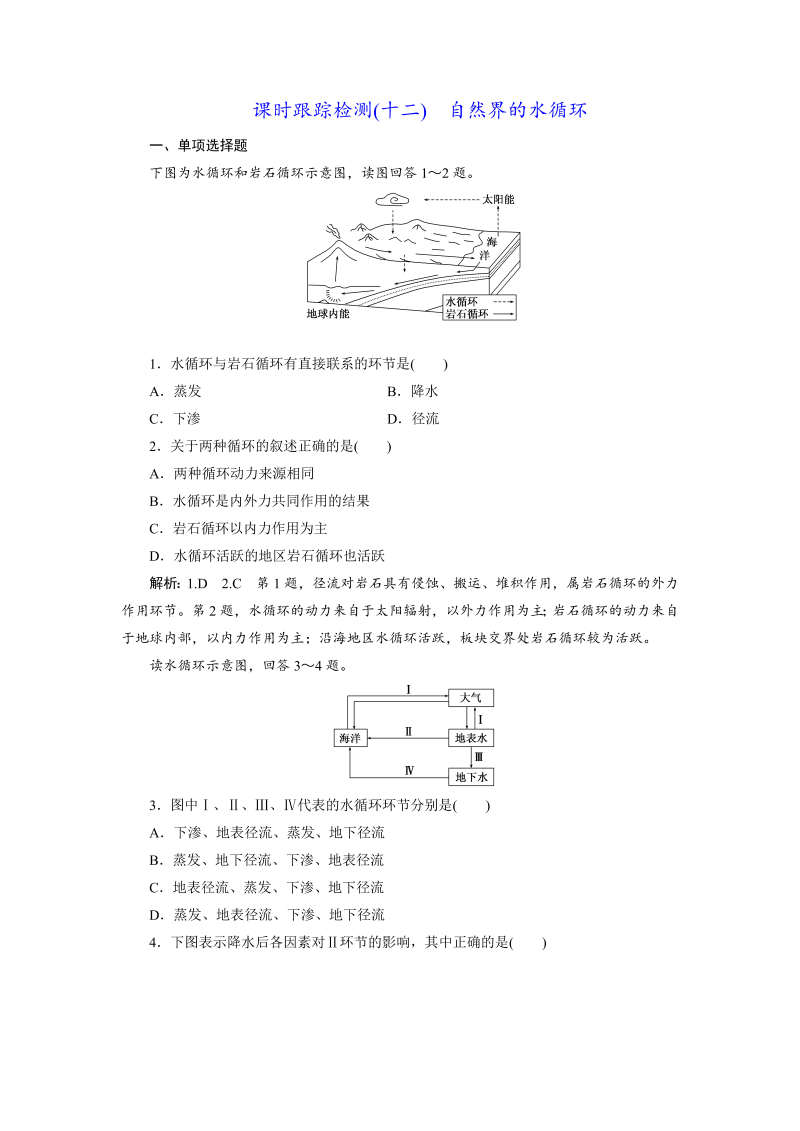 【江苏专版】2019版高考一轮地理：课时跟踪检测（十二） 自然界的水循环（含解析）