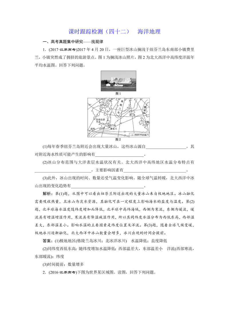 【江苏专版】2019版高考一轮地理：课时跟踪检测（四十二） 海洋地理（含解析）