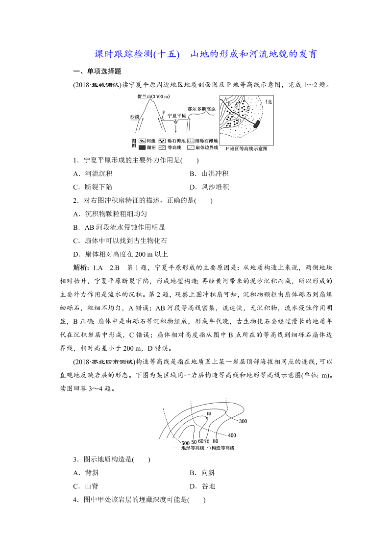 【江苏专版】2019版高考一轮地理：课时跟踪检测（十五） 山地的形成和河流地貌的发育（含解析）