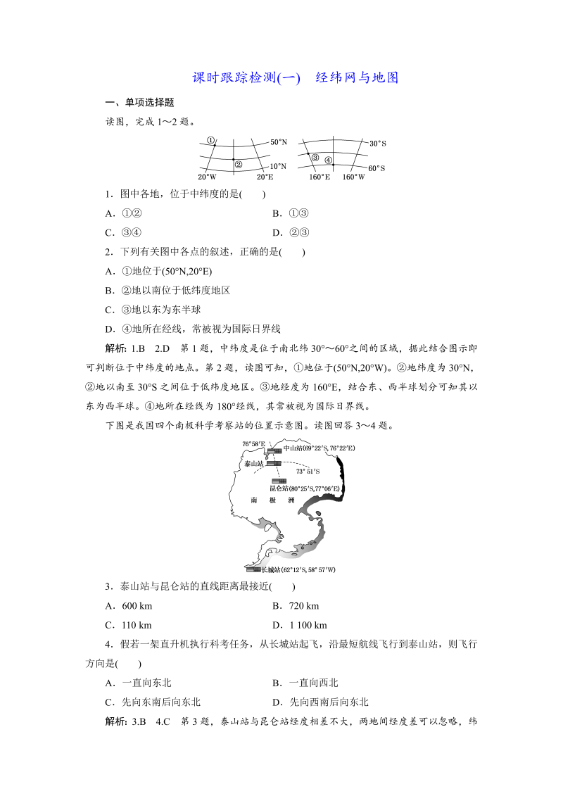 【江苏专版】2019版高考一轮地理：课时跟踪检测（一） 经纬网与地图（含解析）