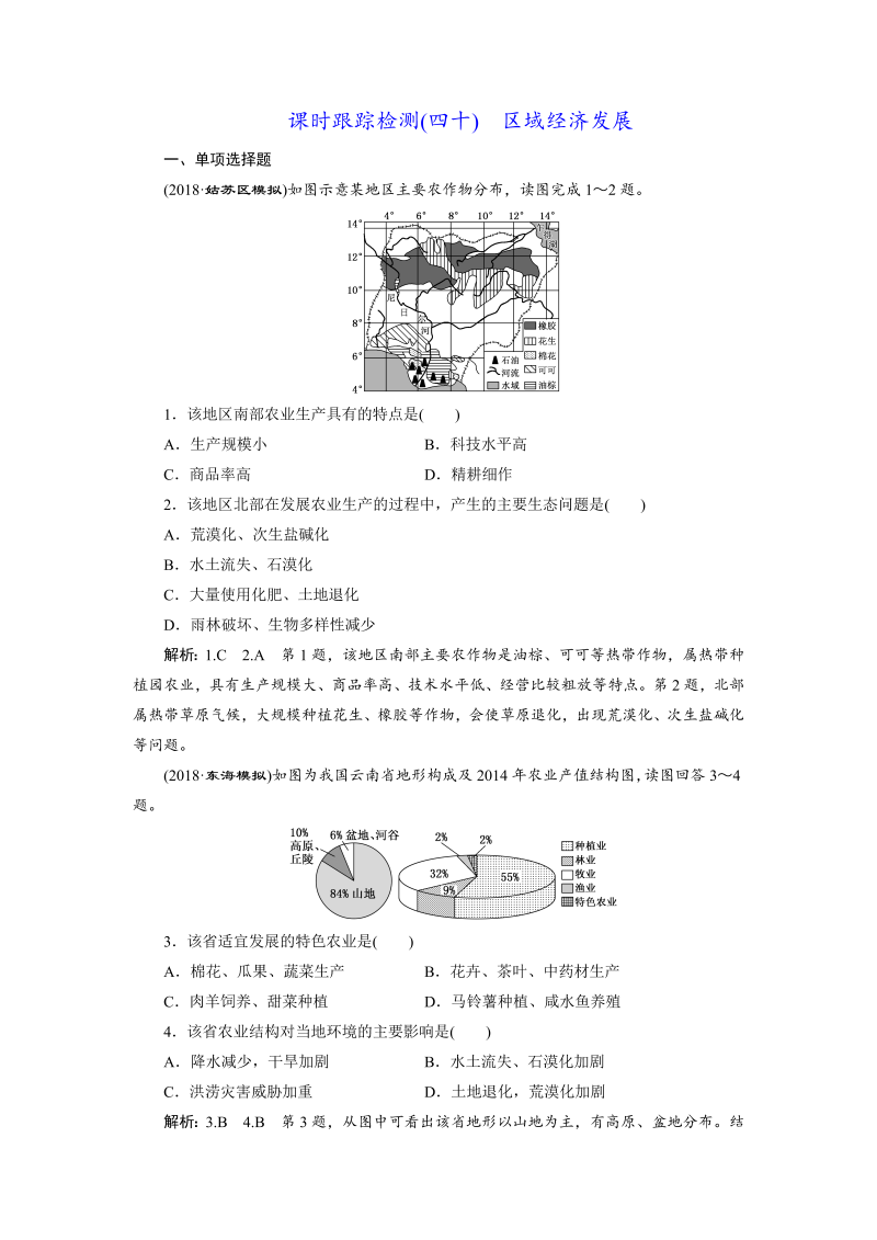 【江苏专版】2019版高考一轮地理：课时跟踪检测（四十） 区域经济发展（含解析）