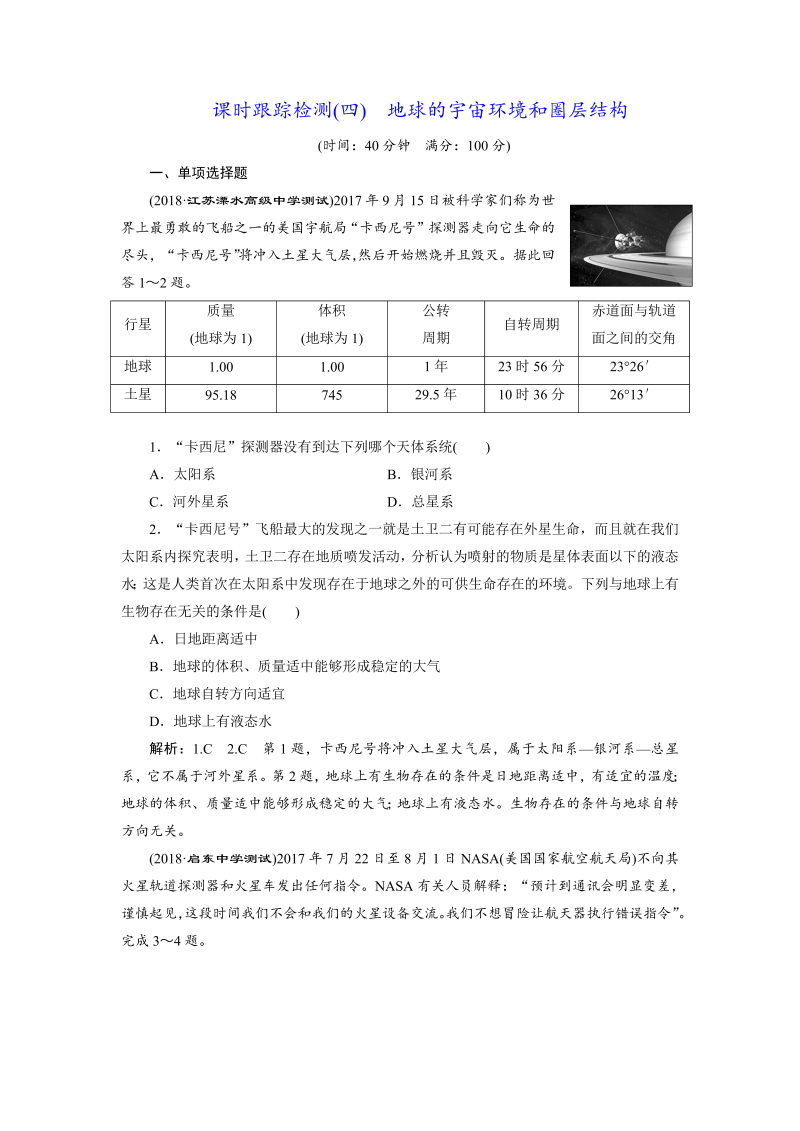 【江苏专版】2019版高考一轮地理：课时跟踪检测（四） 地球的宇宙环境和圈层结构（含解析）