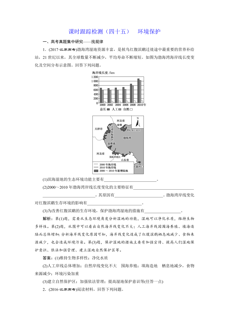 【江苏专版】2019版高考一轮地理：课时跟踪检测（四十五） 环境保护（含解析）