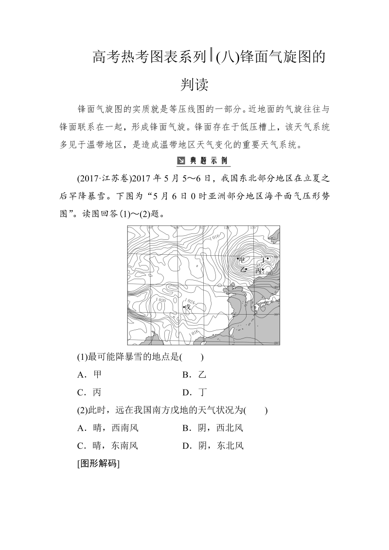 高考地理总复习：热考图表系列 （八）锋面气旋图的判读（含解析）