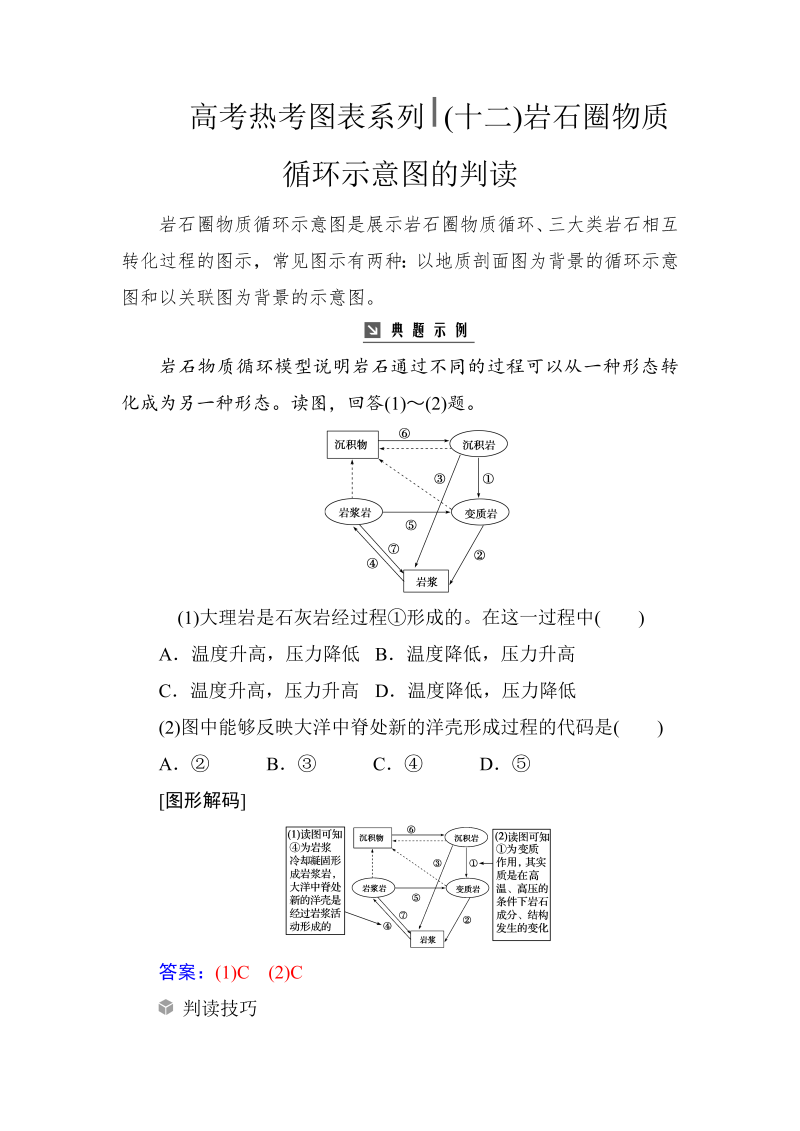 高考地理总复习：热考图表系列 （十二）岩石圈物质循环示意图的判读（含解析）