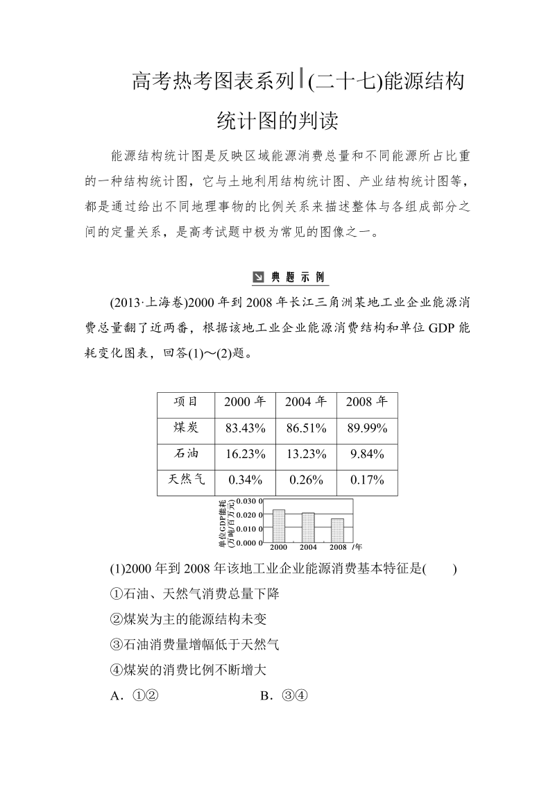 高考地理总复习：热考图表系列 （二十七）能源结构统计图的判读（含解析）