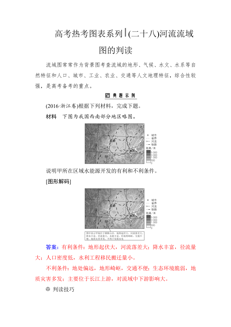 高考地理总复习：热考图表系列 （二十八）河流流域图的判读（含解析）