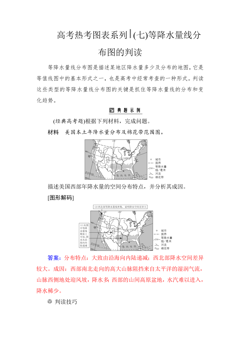 高考地理总复习：热考图表系列 （七）等降水量线分布图的判读（含解析）