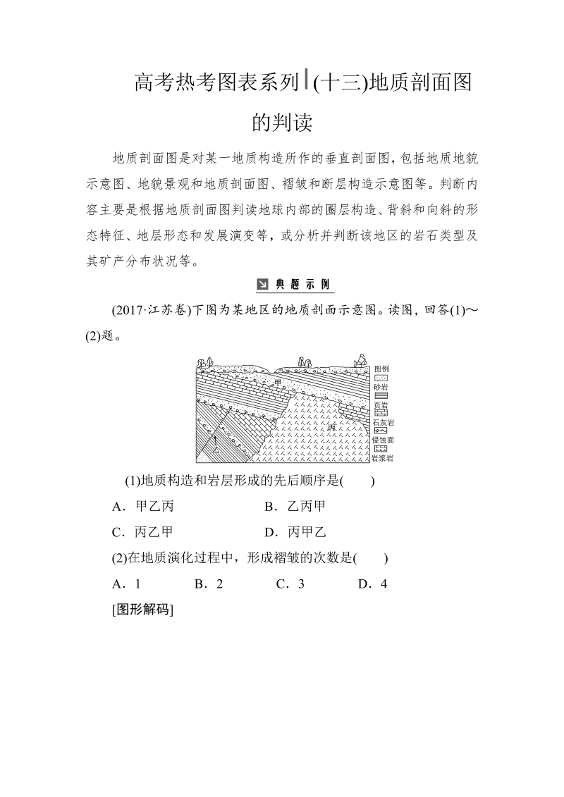 高考地理总复习：热考图表系列 （十三）地质剖面图的判读（含解析）