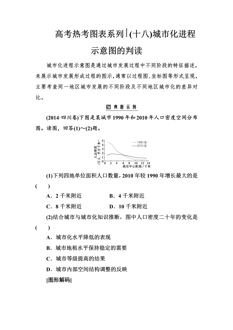 高考地理总复习：热考图表系列 （十八）城市化进程示意图的判读（含解析）