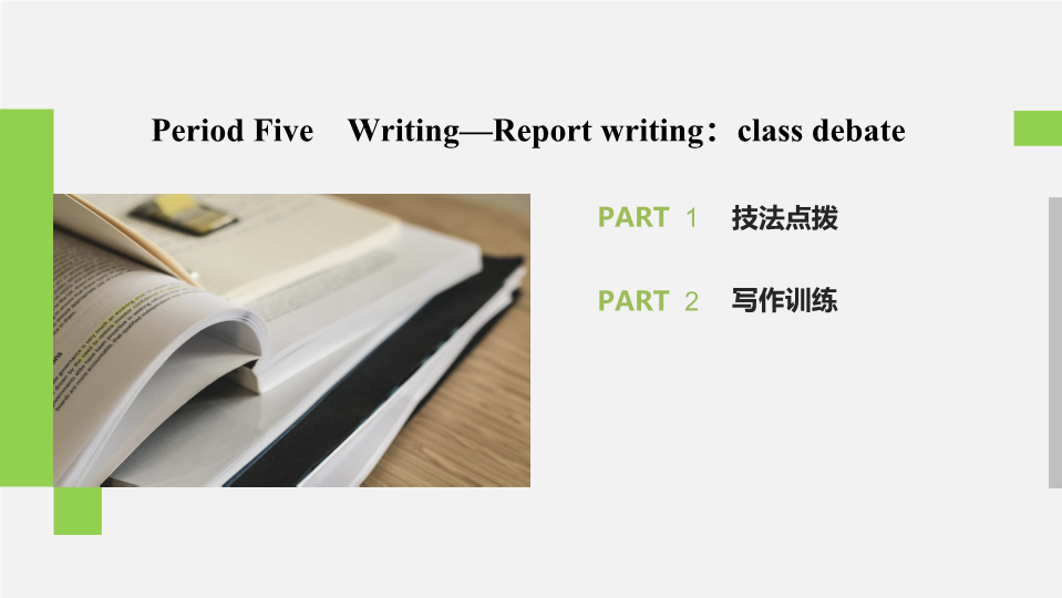 2019-2020学年人教版英语必修2课件：Unit 1 Period Five