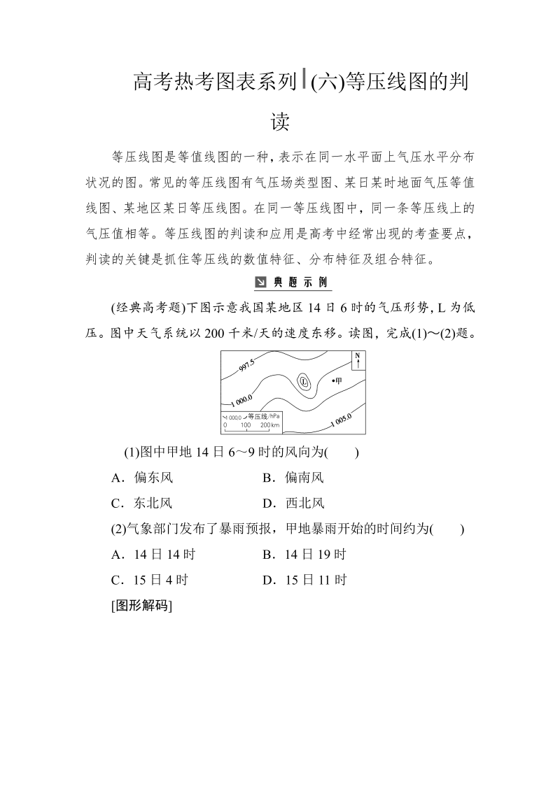 高考地理总复习：热考图表系列 （六）等压线图的判读（含解析）