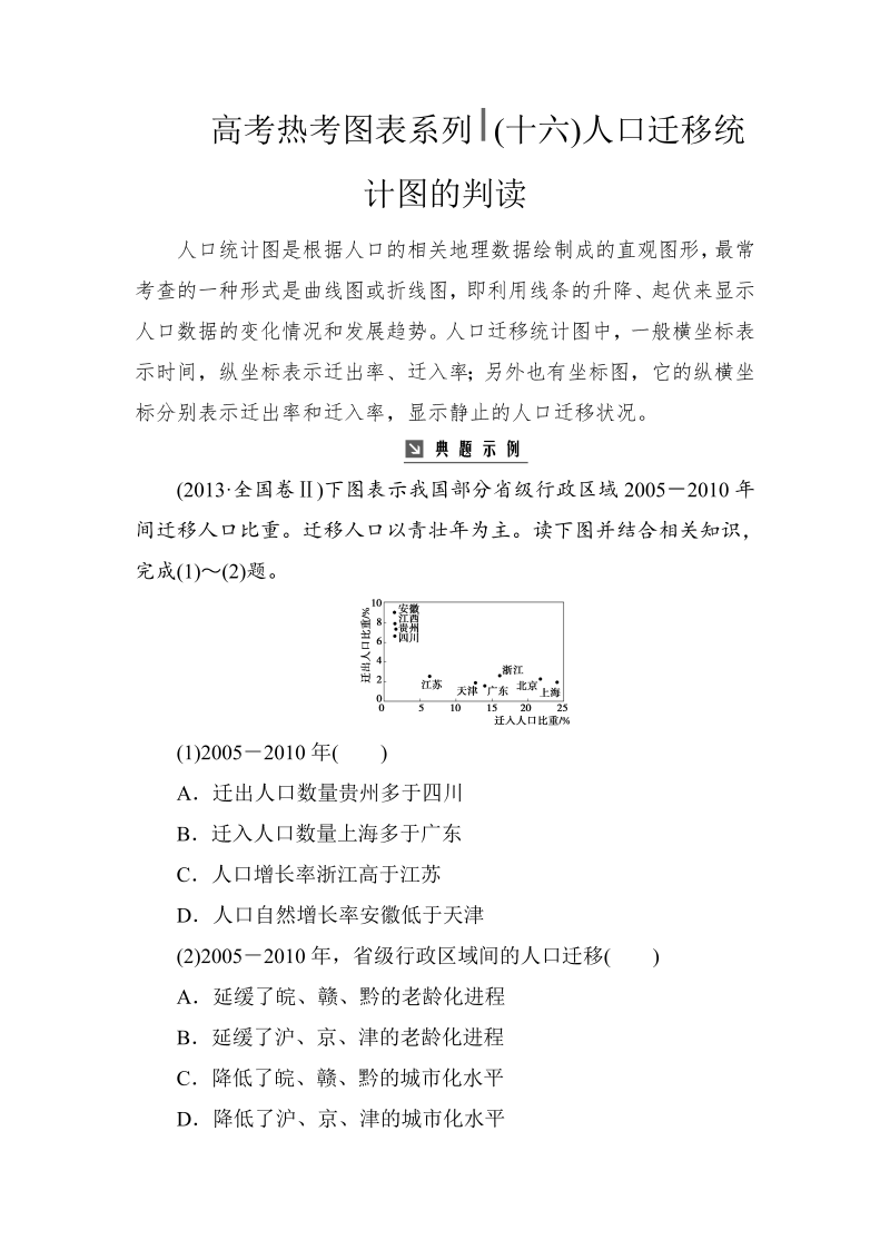 高考地理总复习：热考图表系列 （十六）人口迁移统计图的判读（含解析）