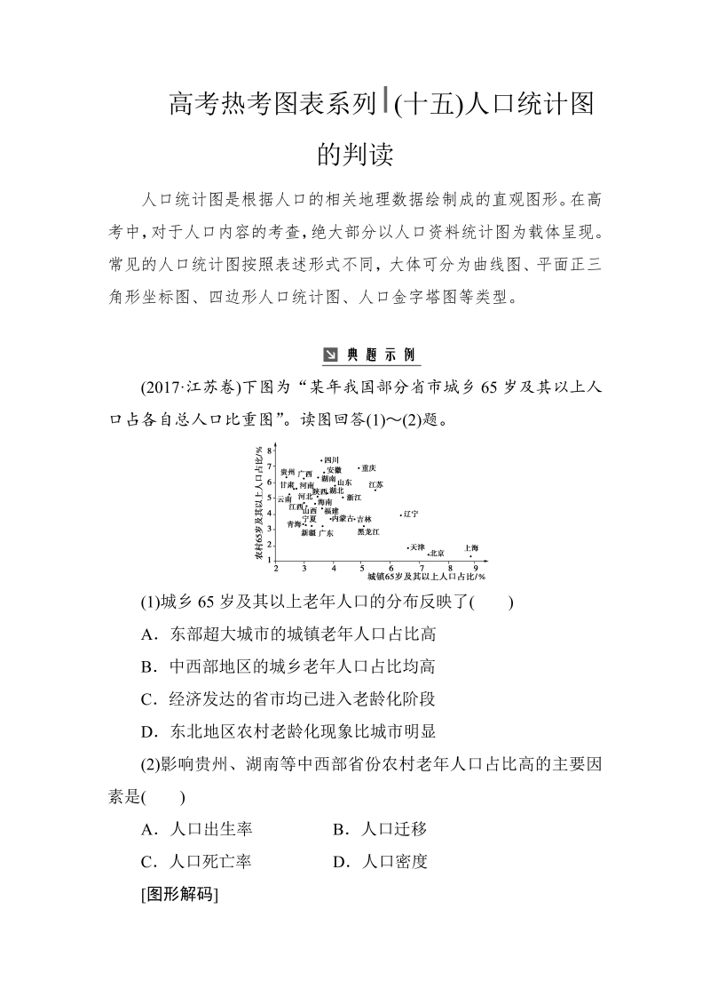 高考地理总复习：热考图表系列 （十五）人口统计图的判读（含解析）