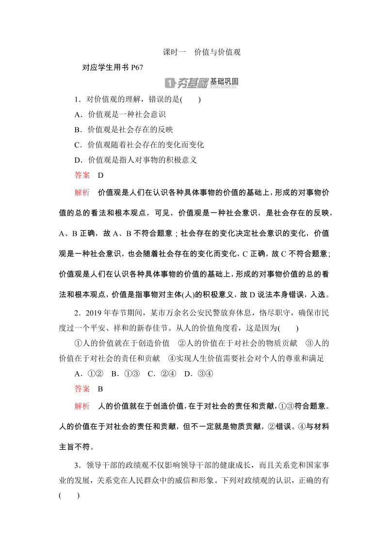 2019-2020学年政治人教版必修4《4.12.1价值与价值观》同步练习（含答案解析）