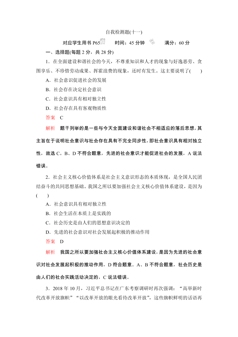 2019-2020学年政治人教版必修4《第十一课 寻觅社会的真谛》检测题（含答案解析）