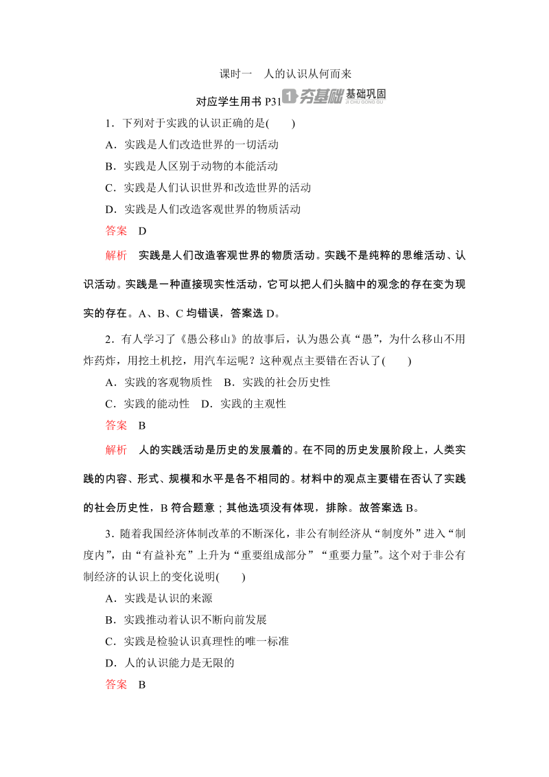 2019-2020学年政治人教版必修4《2.6.1人的认识从何而来》同步练习（含答案解析）