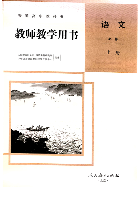 （新教材）人教部编版高中语文必修上 教师用书（教参 2019版）__免费下载.pdf