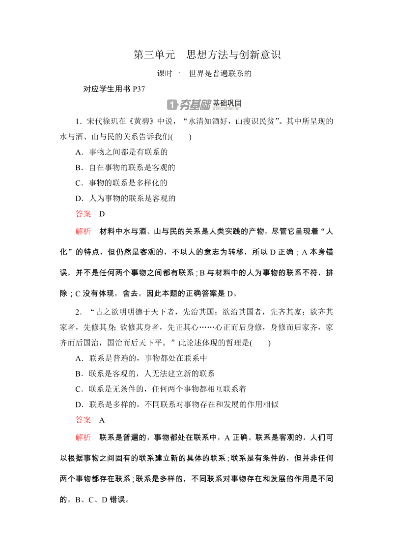 2019-2020学年政治人教版必修4《3.7.1世界是普遍联系的》同步练习（含答案解析）