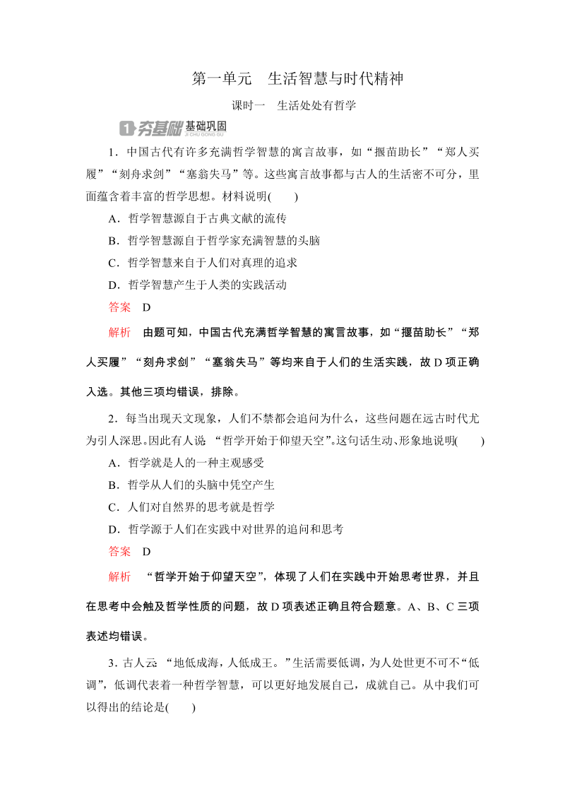 2019-2020学年政治人教版必修4《1.1.1生活处处有哲学》同步练习（含答案解析）