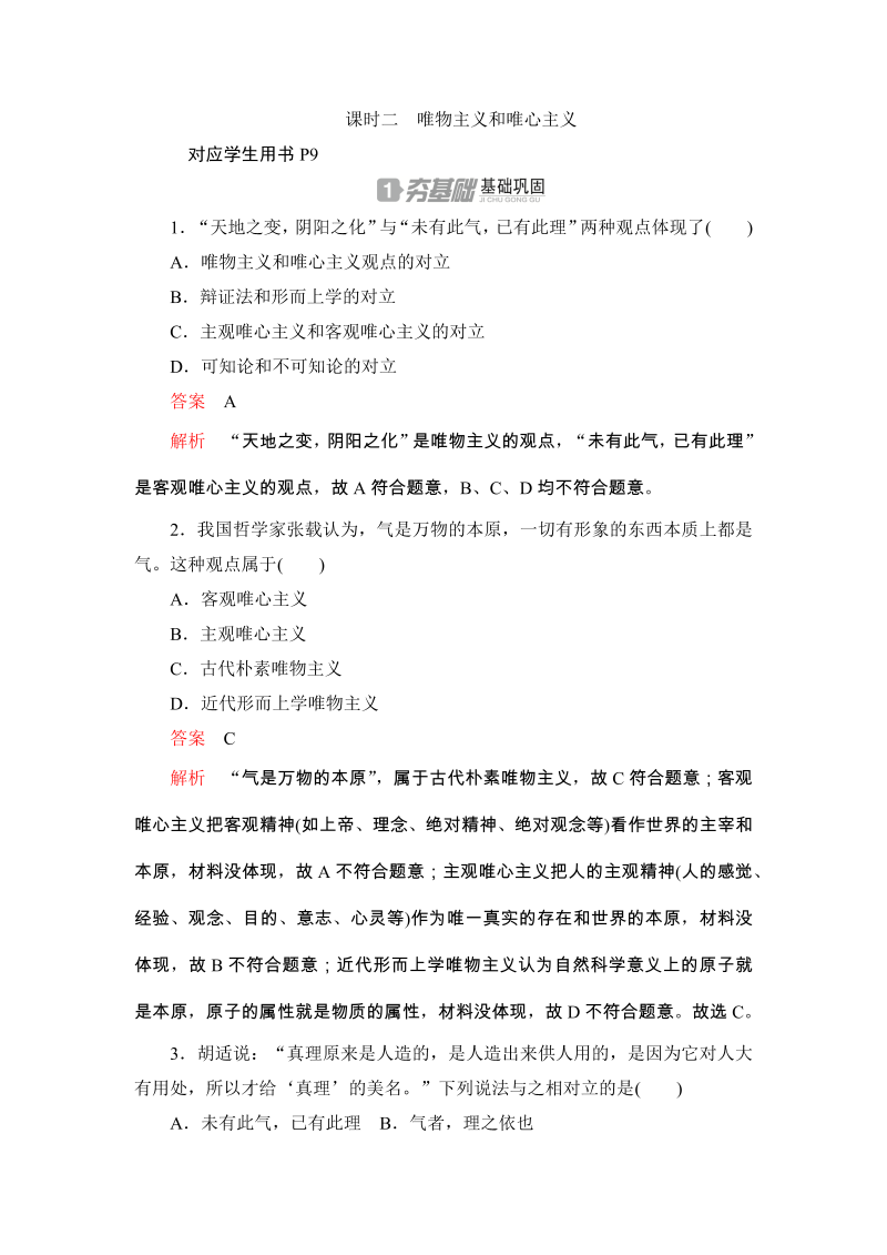 2019-2020学年政治人教版必修4《1.2.2唯物主义和唯心主义》同步练习（含答案解析）