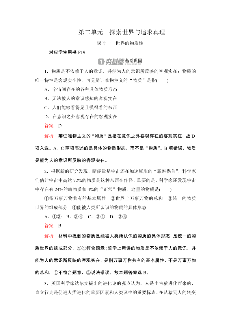 2019-2020学年政治人教版必修4《2.4.1世界的物质性》同步练习（含答案解析）