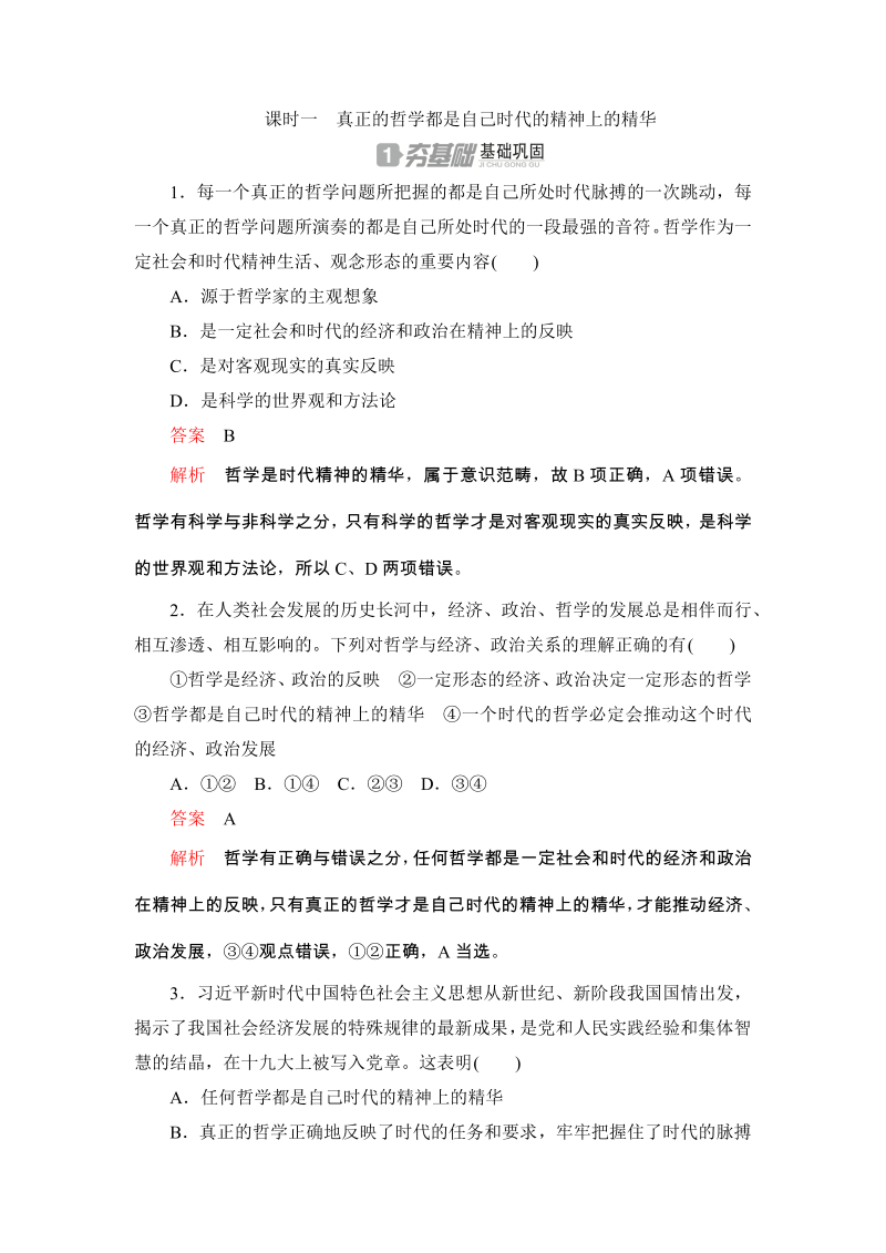 2019-2020学年政治人教版必修4《1.3.1真正的哲学都是自己时代的精神上的精华》同步练习（含答案解析）