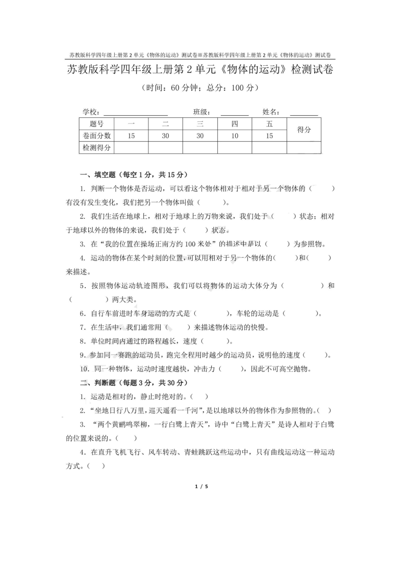 2020新苏教版四年级上册科学第2单元《物体的运动》检测试卷[附答案].doc