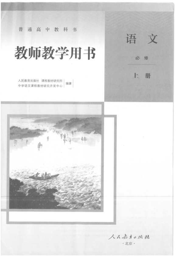 部编本普通高中必修上册教师用书__免费下载.pdf