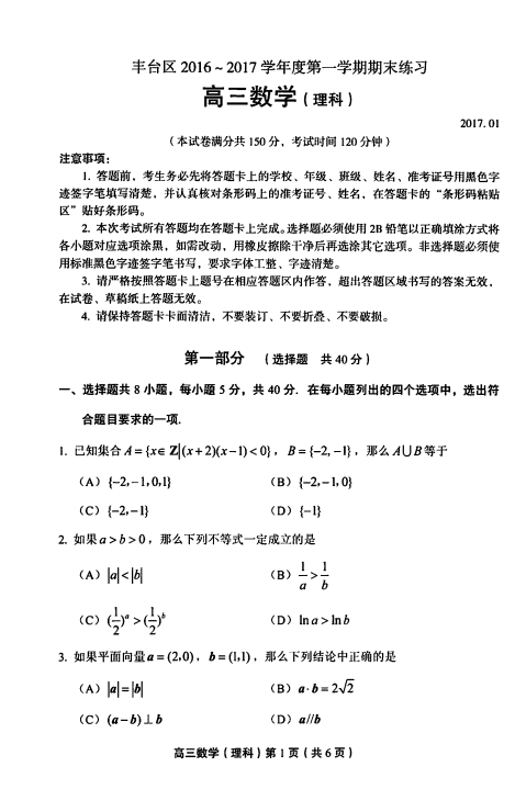 北京市丰台区2017届高三数学上学期期末练习试卷 [理科]（PDF，无答案）.pdf