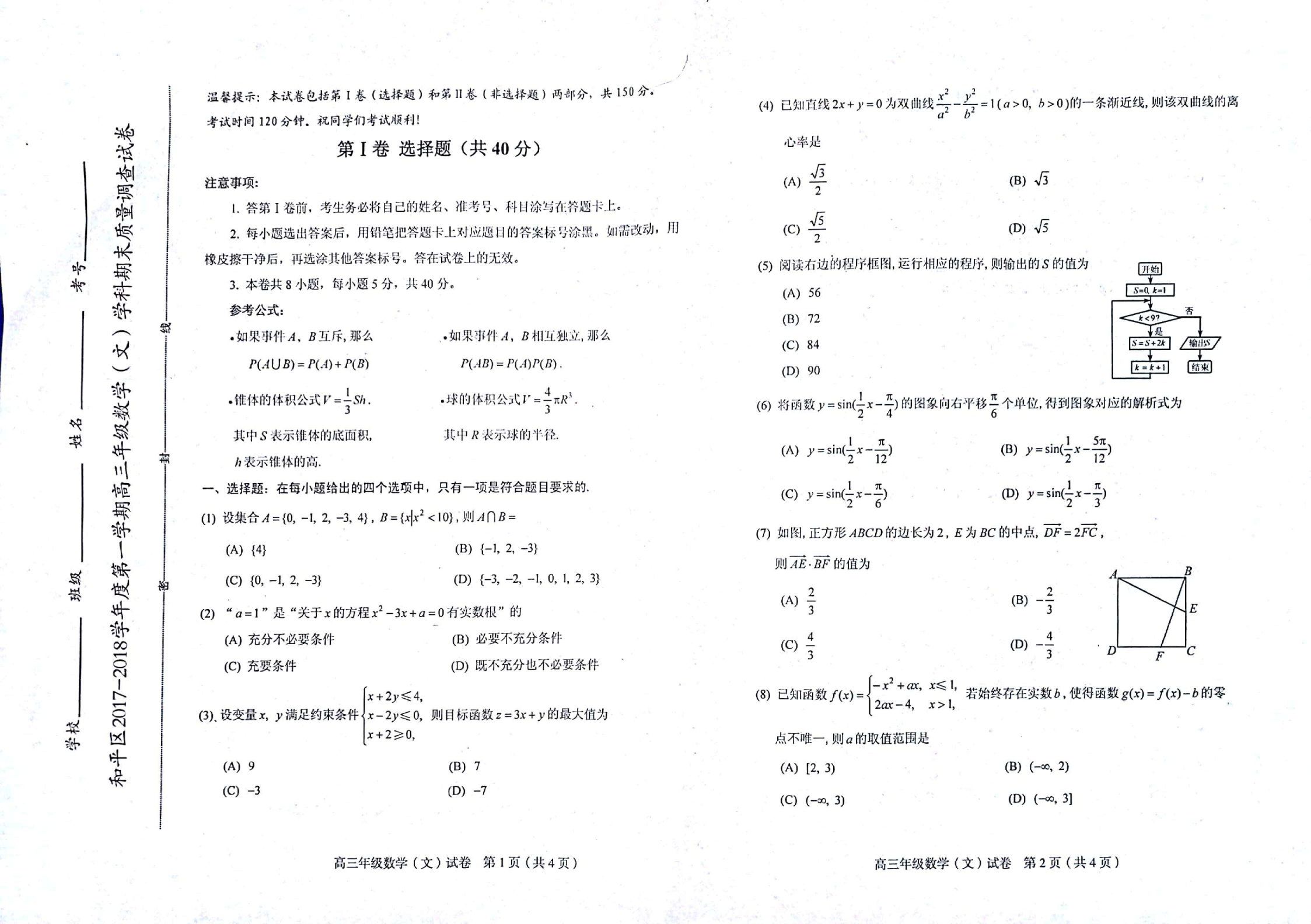 天津市和平区2018届高三数学上学期期末考试试题 [文科]（PDF，无答案）.pdf