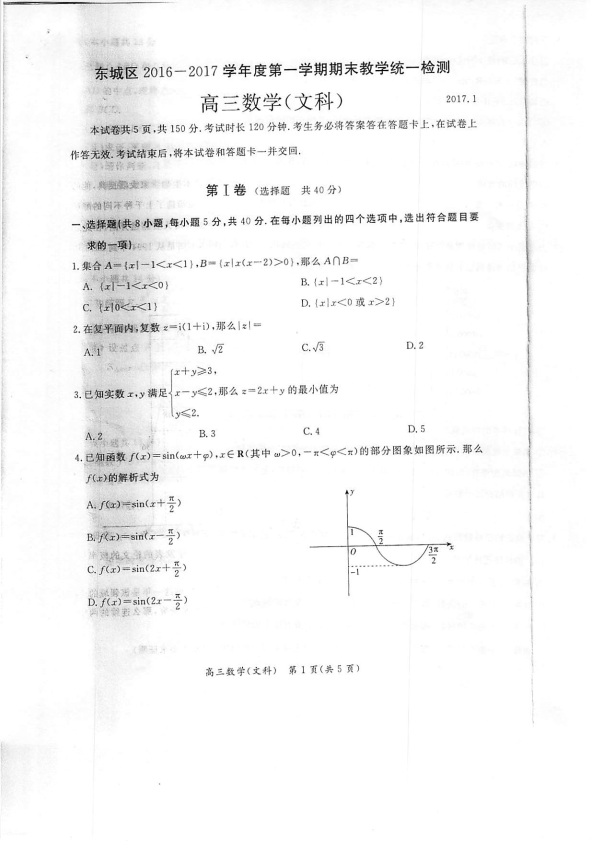 北京市东城区2017届高三数学上学期期末教学统一检测试卷 [文科]（PDF，无答案）.pdf