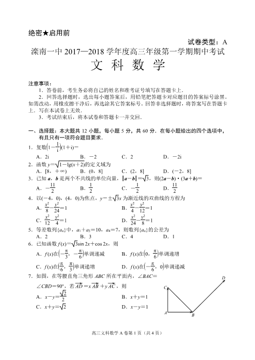 河北省唐山市滦南一中2018届高三数学上学期期中试题 [文科]（PDF，无答案）.pdf