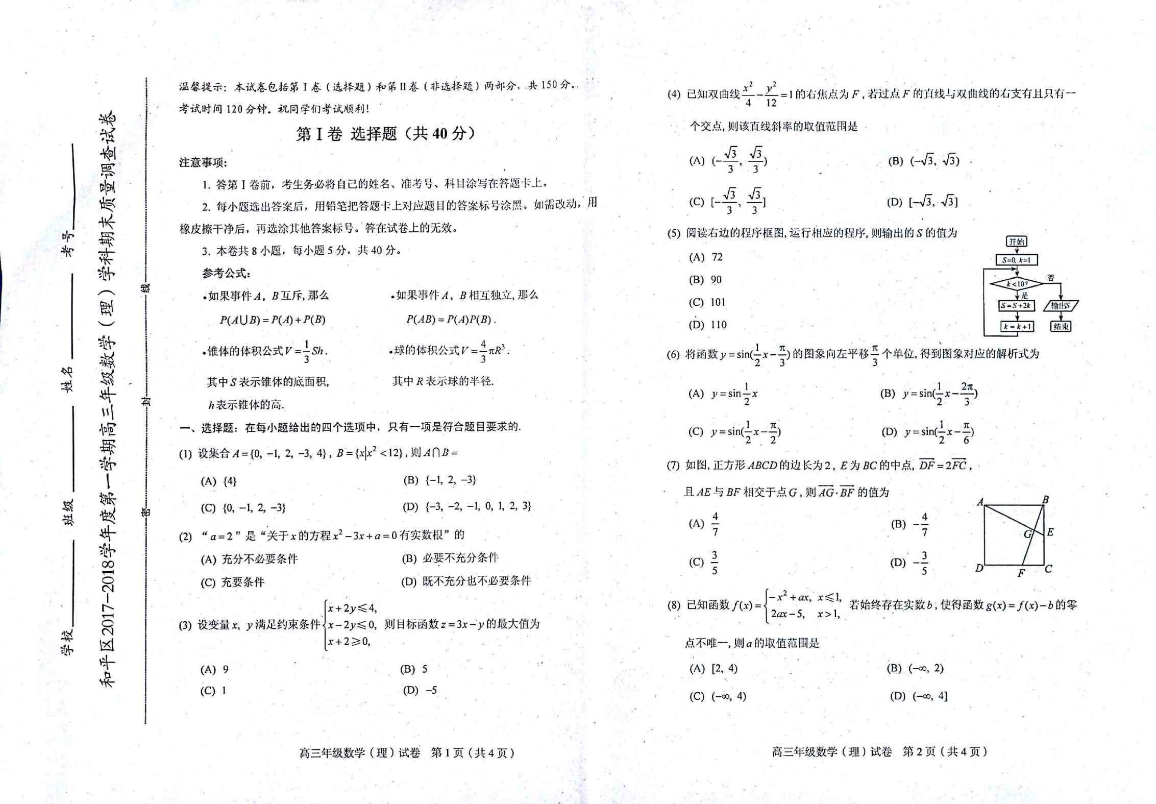 天津市和平区2018届高三数学上学期期末考试试题 [理科]（PDF，无答案）.pdf