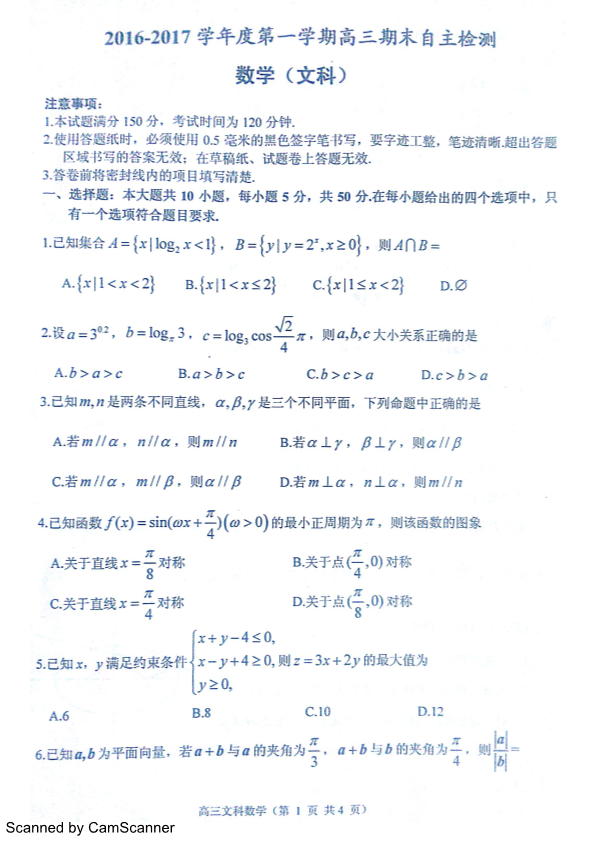 山东省烟台市2017届高三数学上学期期末考试试题 [文科]（PDF，无答案）.pdf