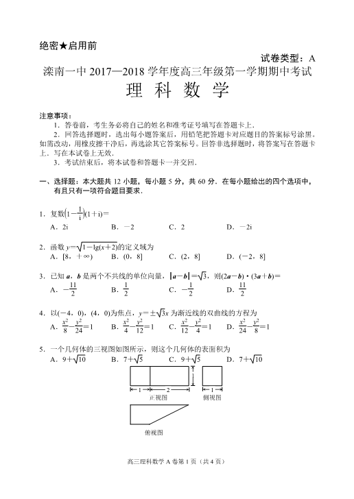 河北省唐山市滦南一中2018届高三数学上学期期中试题 [理科]（PDF，无答案）.pdf