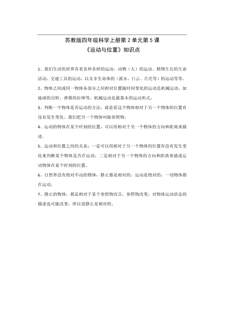 （2020新）苏教版四年级科学上册2.5《运动与位置》知识梳理和练习题（含答案；不可编辑）.doc