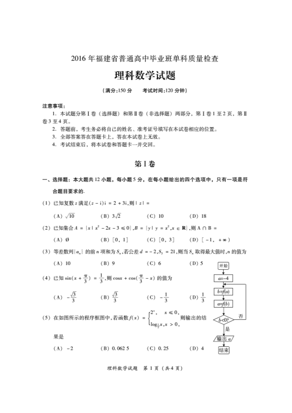 福建省福州市2016届高三数学上学期期末考试试题 [理科]（PDF）(有答案).pdf