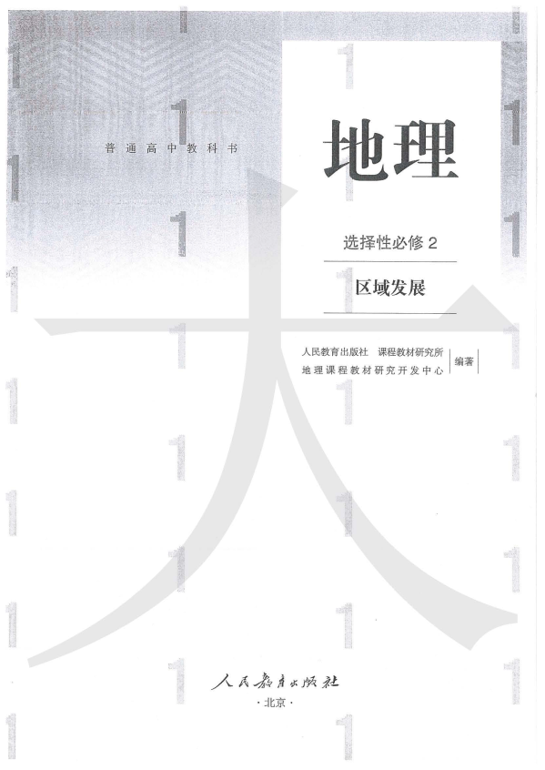 （2019新版）人教版地理选择性必修2（区域发展）电子课本_免费下载.pdf