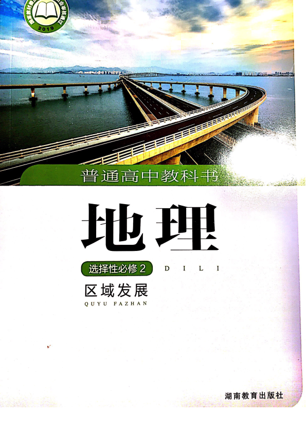 新湘教版高中地理选择性必修二电子书 （课本、教材）_免费下载.pdf