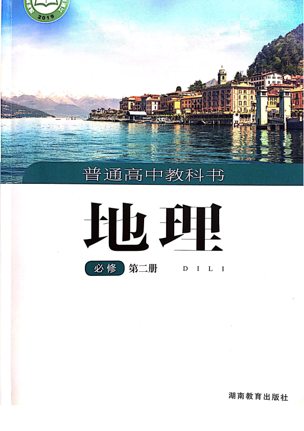 新湘教版高中地理必修二电子书 (课本、教材)_免费下载.pdf