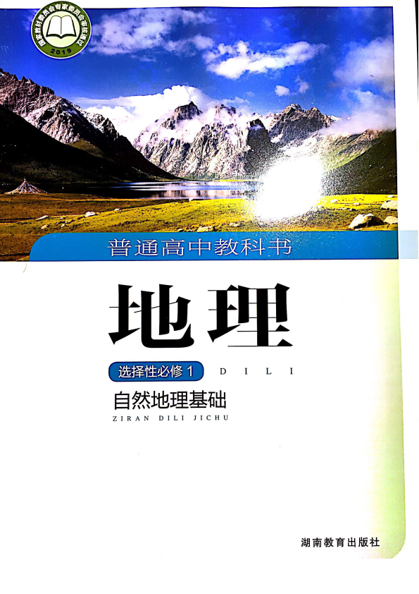 新湘教版高中地理选择性必修一电子书 (课本、教材)_免费下载_免费下载.pdf