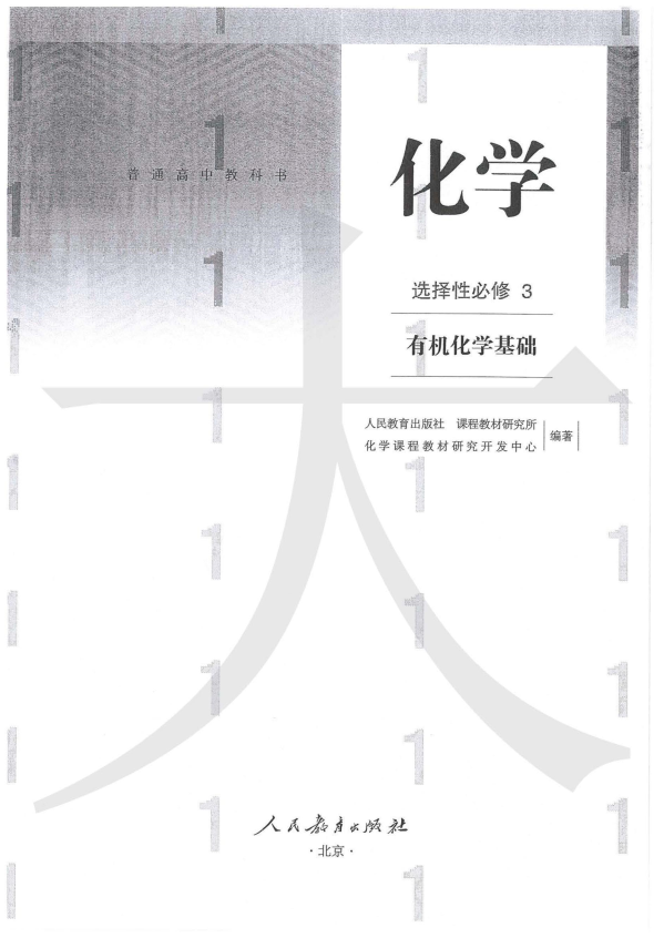 新人教2019版 高中化学 选择性必修3 电子书（课本 教材）.docx