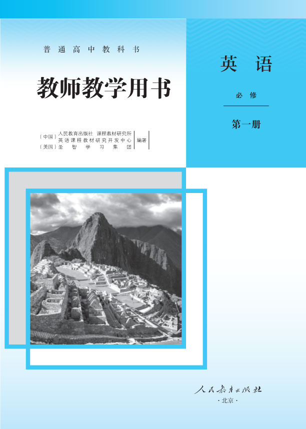 （新教材）英语教师用书—人教必修 第一册__免费下载.pdf