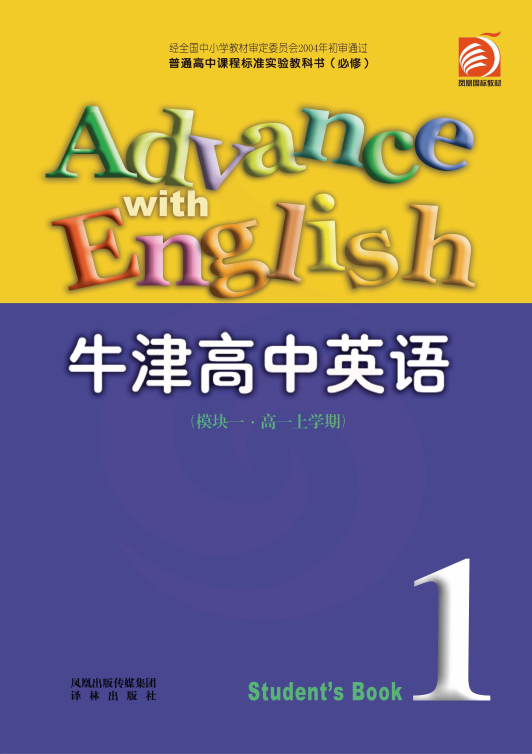 牛津高中英语（模块一·高一上学期）电子书 教材_免费下载.pdf