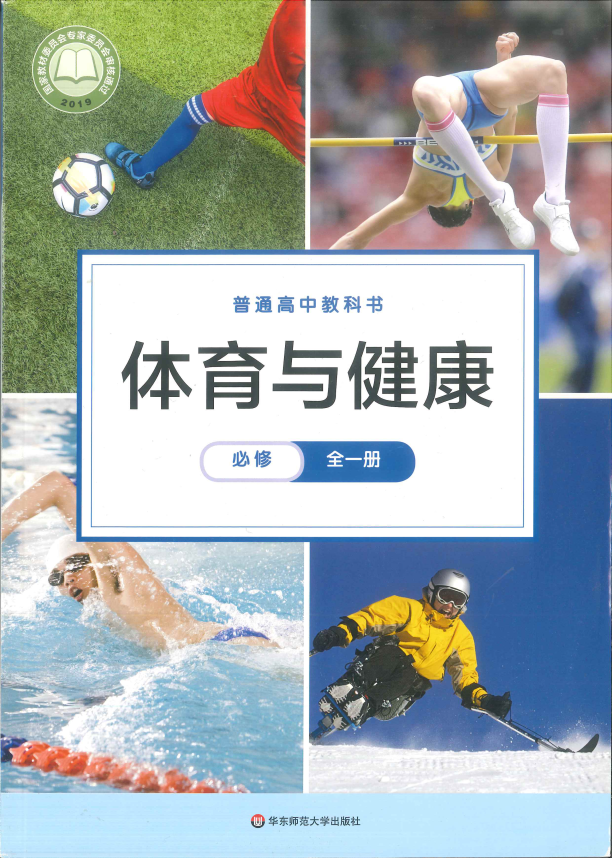 华东师大版高中《体育与健康》必修全一册电子书（课本 教材）_免费下载.pdf