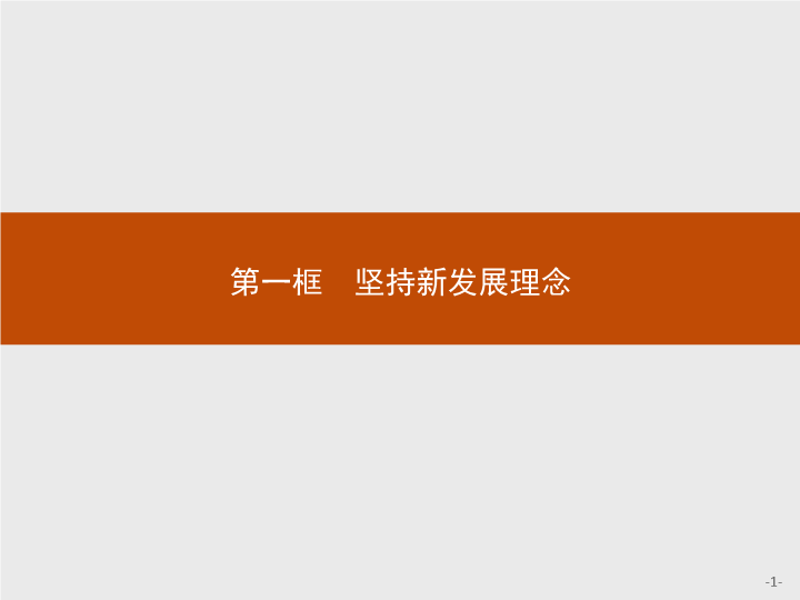 第二单元 第三课 第一框 坚持新发展理念 ppt课件-【新教材】高中政治统编版（部编版）必修二(共37张PPT).pptx