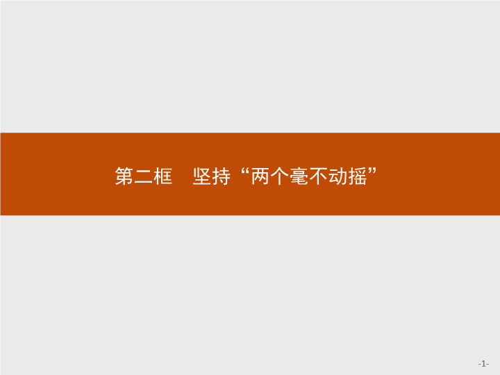 第一单元 第一课 第二框 坚持“两个毫不动摇” ppt课件-【新教材】高中政治统编版（部编版）必修二(共53张PPT).pptx