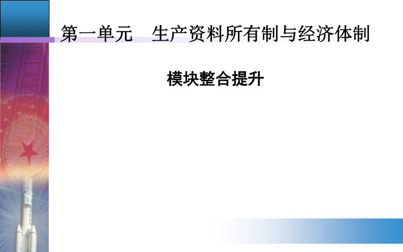 第一单元 生产资料所有制与经济体制 模块整合提升 ppt课件-【新教材】高中政治统编版（部编版）必修2.ppt